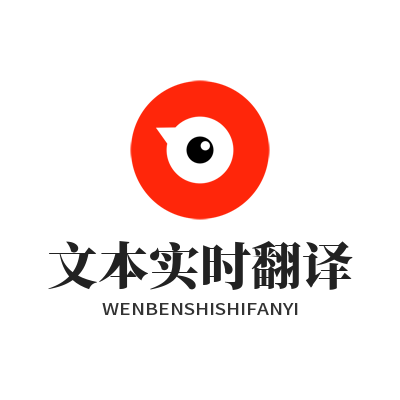 易翻译 文本实时翻译
