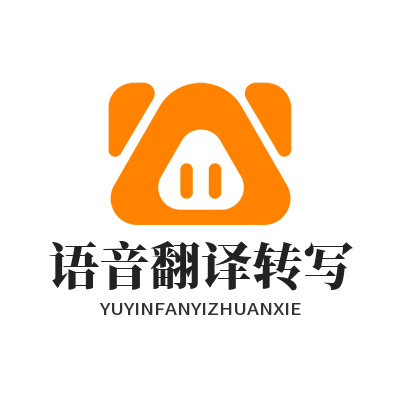 易翻译 语音翻译转写