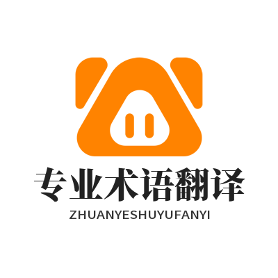 易翻译 专业术语翻译