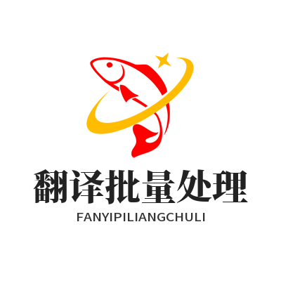 易翻译 翻译批量处理