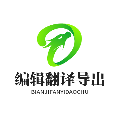 易翻译PDF怎么编辑翻译和导出 手把手教你用