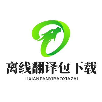 智能翻译软件离线包怎么下？3个技巧让你出国无忧