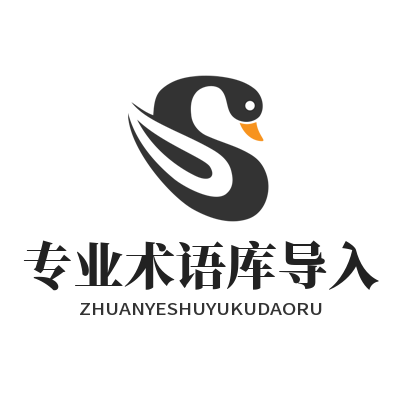 易翻译 专业术语库导入