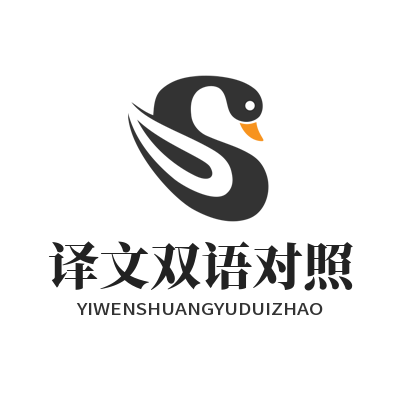 易翻译 译文双语对照
