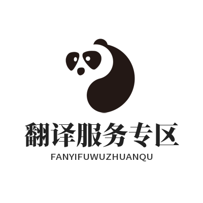 易翻译 翻译服务专区