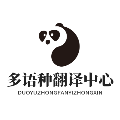 易翻译 多语种翻译中心