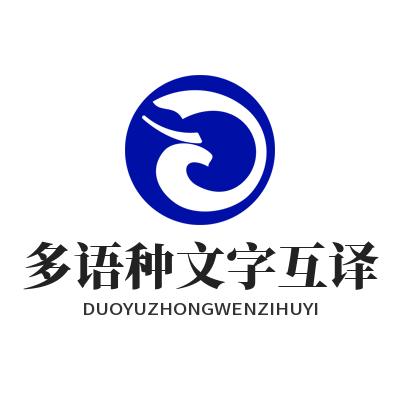 易翻译 多语种文字互译