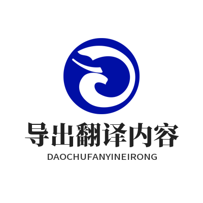 易翻译 导出翻译内容